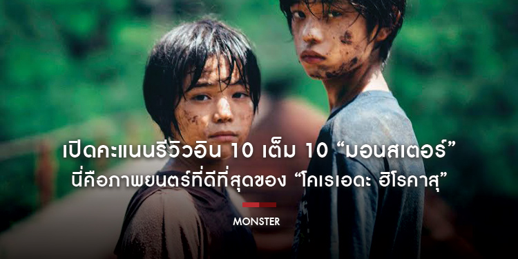 เปิดคะแนนรีวิวอิน 10 เต็ม 10 “MONSTER มอนสเตอร์” นี่คือภาพยนตร์ที่ดีที่สุดของ “โคเรเอดะ ฮิโรคาสุ”